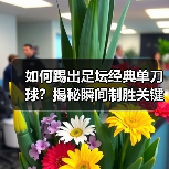 如何踢出足坛经典单刀球?揭秘瞬间制胜关键-图5 如何踢出足坛经典单刀球?揭秘瞬间制胜关键-图5