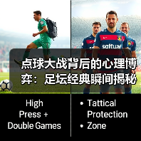 点球大战背后的心理博弈:足坛经典瞬间揭秘-图3 点球大战背后的心理博弈:足坛经典瞬间揭秘-图3
