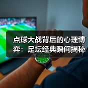 点球大战背后的心理博弈:足坛经典瞬间揭秘-图2 点球大战背后的心理博弈:足坛经典瞬间揭秘-图2