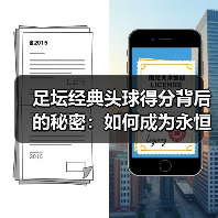 足坛经典头球得分背后的秘密:如何成为永恒传奇?-图4 足坛经典头球得分背后的秘密:如何成为永恒传奇?-图4