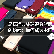足坛经典头球得分背后的秘密:如何成为永恒传奇?-图5 足坛经典头球得分背后的秘密:如何成为永恒传奇?-图5