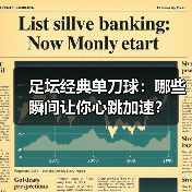 足坛经典单刀球:哪些瞬间让你心跳加速?-图4 足坛经典单刀球:哪些瞬间让你心跳加速?-图4