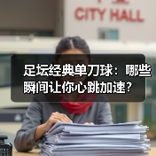 足坛经典单刀球:哪些瞬间让你心跳加速?-图5 足坛经典单刀球:哪些瞬间让你心跳加速?-图5