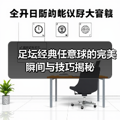 足坛经典任意球的完美瞬间与技巧揭秘-图5 足坛经典任意球的完美瞬间与技巧揭秘-图5