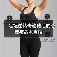 足坛逆转奇迹背后的心理与战术真相-图3 足坛逆转奇迹背后的心理与战术真相-图3