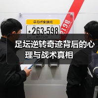 足坛逆转奇迹背后的心理与战术真相-图4 足坛逆转奇迹背后的心理与战术真相-图4