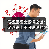 马德里德比激情之谜:足球史上不可错过的燃魂时刻-图2 马德里德比激情之谜:足球史上不可错过的燃魂时刻-图2