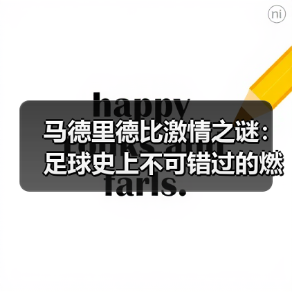 马德里德比激情之谜:足球史上不可错过的燃魂时刻-图4 马德里德比激情之谜:足球史上不可错过的燃魂时刻-图4