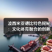 波西米亚德比特色揭秘:文化体育融合的创新盛宴-图3 波西米亚德比特色揭秘:文化体育融合的创新盛宴-图3