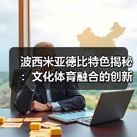 波西米亚德比特色揭秘:文化体育融合的创新盛宴-图5 波西米亚德比特色揭秘:文化体育融合的创新盛宴-图5