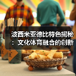 波西米亚德比特色揭秘:文化体育融合的创新盛宴-图4 波西米亚德比特色揭秘:文化体育融合的创新盛宴-图4