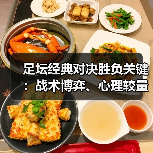 足坛经典对决胜负关键:战术博弈、心理较量与未来趋势深度解析-图3 足坛经典对决胜负关键:战术博弈、心理较量与未来趋势深度解析-图3