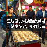足坛经典对决胜负关键:战术博弈、心理较量与未来趋势深度解析-图2 足坛经典对决胜负关键:战术博弈、心理较量与未来趋势深度解析-图2