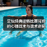足坛经典逆转比赛背后的心理战术与战术密码-图2 足坛经典逆转比赛背后的心理战术与战术密码-图2