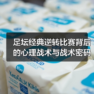 足坛经典逆转比赛背后的心理战术与战术密码-图5 足坛经典逆转比赛背后的心理战术与战术密码-图5