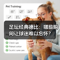 足坛经典德比:哪些瞬间让球迷难以忘怀?-图3 足坛经典德比:哪些瞬间让球迷难以忘怀?-图3