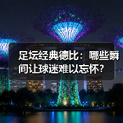 足坛经典德比:哪些瞬间让球迷难以忘怀?-图4 足坛经典德比:哪些瞬间让球迷难以忘怀?-图4
