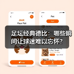 足坛经典德比:哪些瞬间让球迷难以忘怀?-图5 足坛经典德比:哪些瞬间让球迷难以忘怀?-图5