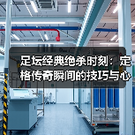 足坛经典绝杀时刻:定格传奇瞬间的技巧与心理博弈-图2 足坛经典绝杀时刻:定格传奇瞬间的技巧与心理博弈-图2