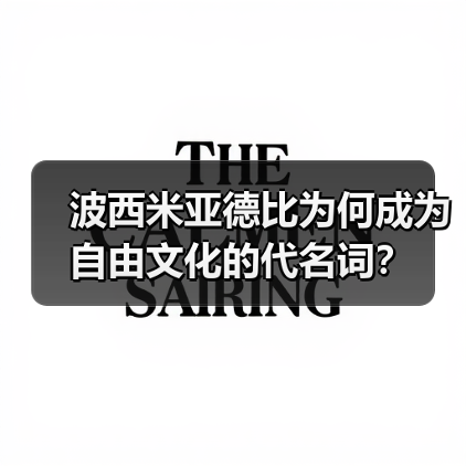 波西米亚德比为何成为自由文化的代名词?-图2 波西米亚德比为何成为自由文化的代名词?-图2