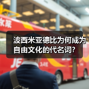 波西米亚德比为何成为自由文化的代名词?-图3 波西米亚德比为何成为自由文化的代名词?-图3