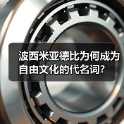 波西米亚德比为何成为自由文化的代名词?-图4 波西米亚德比为何成为自由文化的代名词?-图4