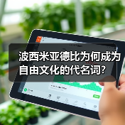 波西米亚德比为何成为自由文化的代名词?-图5 波西米亚德比为何成为自由文化的代名词?-图5