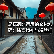足坛德比背后的文化密码:体育精神与粉丝狂热全解析-图4 足坛德比背后的文化密码:体育精神与粉丝狂热全解析-图4