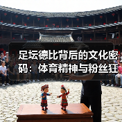 足坛德比背后的文化密码:体育精神与粉丝狂热全解析-图5 足坛德比背后的文化密码:体育精神与粉丝狂热全解析-图5
