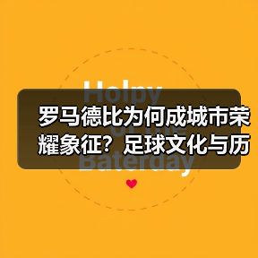 罗马德比为何成城市荣耀象征?足球文化与历史碰撞-图4 罗马德比为何成城市荣耀象征?足球文化与历史碰撞-图4