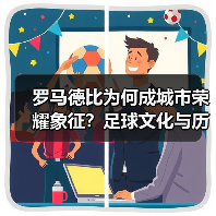 罗马德比为何成城市荣耀象征?足球文化与历史碰撞-图5 罗马德比为何成城市荣耀象征?足球文化与历史碰撞-图5