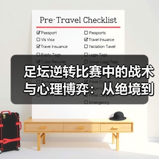 足坛逆转比赛中的战术与心理博弈:从绝境到奇迹-图3 足坛逆转比赛中的战术与心理博弈:从绝境到奇迹-图3