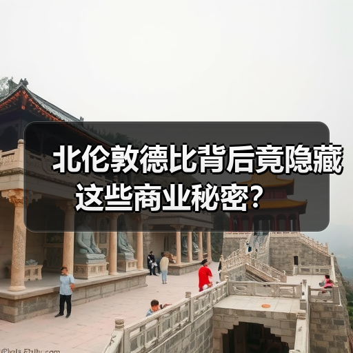北伦敦德比背后竟隐藏这些商业秘密?-图4 北伦敦德比背后竟隐藏这些商业秘密?-图4