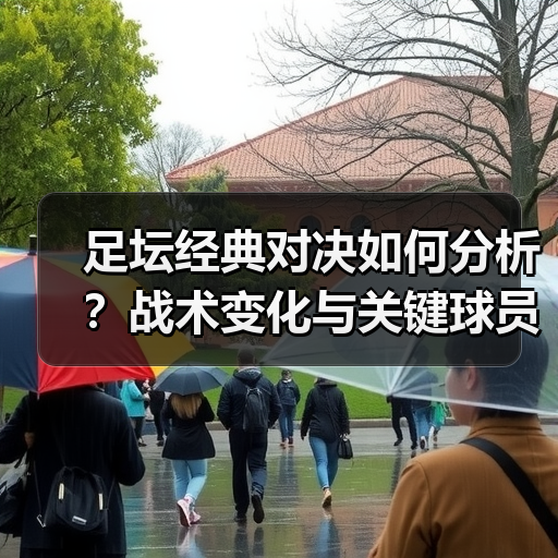 足坛经典对决如何分析?战术变化与关键球员揭秘-图4 足坛经典对决如何分析?战术变化与关键球员揭秘-图4