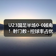 U23国足半场0-0越南!射门数+控球率占优 杨希险破门 李昊3次救险-图4 U23国足半场0-0越南!射门数+控球率占优 杨希险破门 李昊3次救险-图4