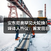 安东尼奥罕见大轮换!媒体人热议:首发田忌赛马,关键是防线稳定-图2 安东尼奥罕见大轮换!媒体人热议:首发田忌赛马,关键是防线稳定-图2