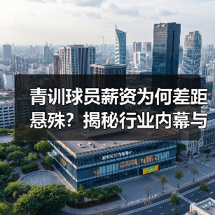 青训球员薪资为何差距悬殊？揭秘行业内幕与未来趋势-图3