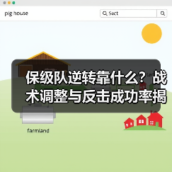 保级队逆转靠什么?战术调整与反击成功率揭秘-图5 保级队逆转靠什么?战术调整与反击成功率揭秘-图5