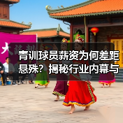 青训球员薪资为何差距悬殊？揭秘行业内幕与未来趋势-图4