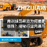 青训球员薪资为何差距悬殊？揭秘行业内幕与未来趋势-图5