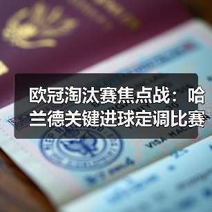 欧冠淘汰赛焦点战:哈兰德关键进球定调比赛走势-图5 欧冠淘汰赛焦点战:哈兰德关键进球定调比赛走势-图5