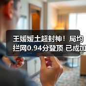 王媛媛土超封神!局均拦网0.94分登顶 已成加拉塔萨雷防线核心-图3 王媛媛土超封神!局均拦网0.94分登顶 已成加拉塔萨雷防线核心-图3
