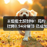 王媛媛土超封神!局均拦网0.94分登顶 已成加拉塔萨雷防线核心-图4 王媛媛土超封神!局均拦网0.94分登顶 已成加拉塔萨雷防线核心-图4