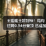 王媛媛土超封神!局均拦网0.94分登顶 已成加拉塔萨雷防线核心-图5 王媛媛土超封神!局均拦网0.94分登顶 已成加拉塔萨雷防线核心-图5