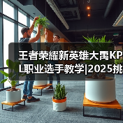 王者荣耀新英雄大禹KPL职业选手教学|2025挑杯主题皮肤【蒙恬-苍云破阵】限时秒杀最后一天!-图2 王者荣耀新英雄大禹KPL职业选手教学|2025挑杯主题皮肤【蒙恬-苍云破阵】限时秒杀最后一天!-图2