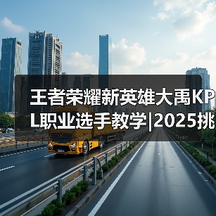 王者荣耀新英雄大禹KPL职业选手教学|2025挑杯主题皮肤【蒙恬-苍云破阵】限时秒杀最后一天!-图3 王者荣耀新英雄大禹KPL职业选手教学|2025挑杯主题皮肤【蒙恬-苍云破阵】限时秒杀最后一天!-图3