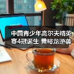 中国青少年高尔夫精英赛4冠诞生 黄裕龙逆袭男C组-图2 中国青少年高尔夫精英赛4冠诞生 黄裕龙逆袭男C组-图2