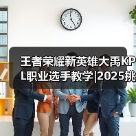 王者荣耀新英雄大禹KPL职业选手教学|2025挑杯主题皮肤【蒙恬-苍云破阵】限时秒杀最后一天!-图5 王者荣耀新英雄大禹KPL职业选手教学|2025挑杯主题皮肤【蒙恬-苍云破阵】限时秒杀最后一天!-图5