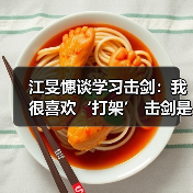 江旻憓谈学习击剑:我很喜欢‘打架’ 击剑是我妈妈可接受的打架-图3 江旻憓谈学习击剑:我很喜欢‘打架’ 击剑是我妈妈可接受的打架-图3