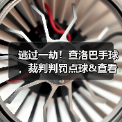 逃过一劫!查洛巴手球,裁判判罚点球&查看VAR后取消-图2 逃过一劫!查洛巴手球,裁判判罚点球&查看VAR后取消-图2